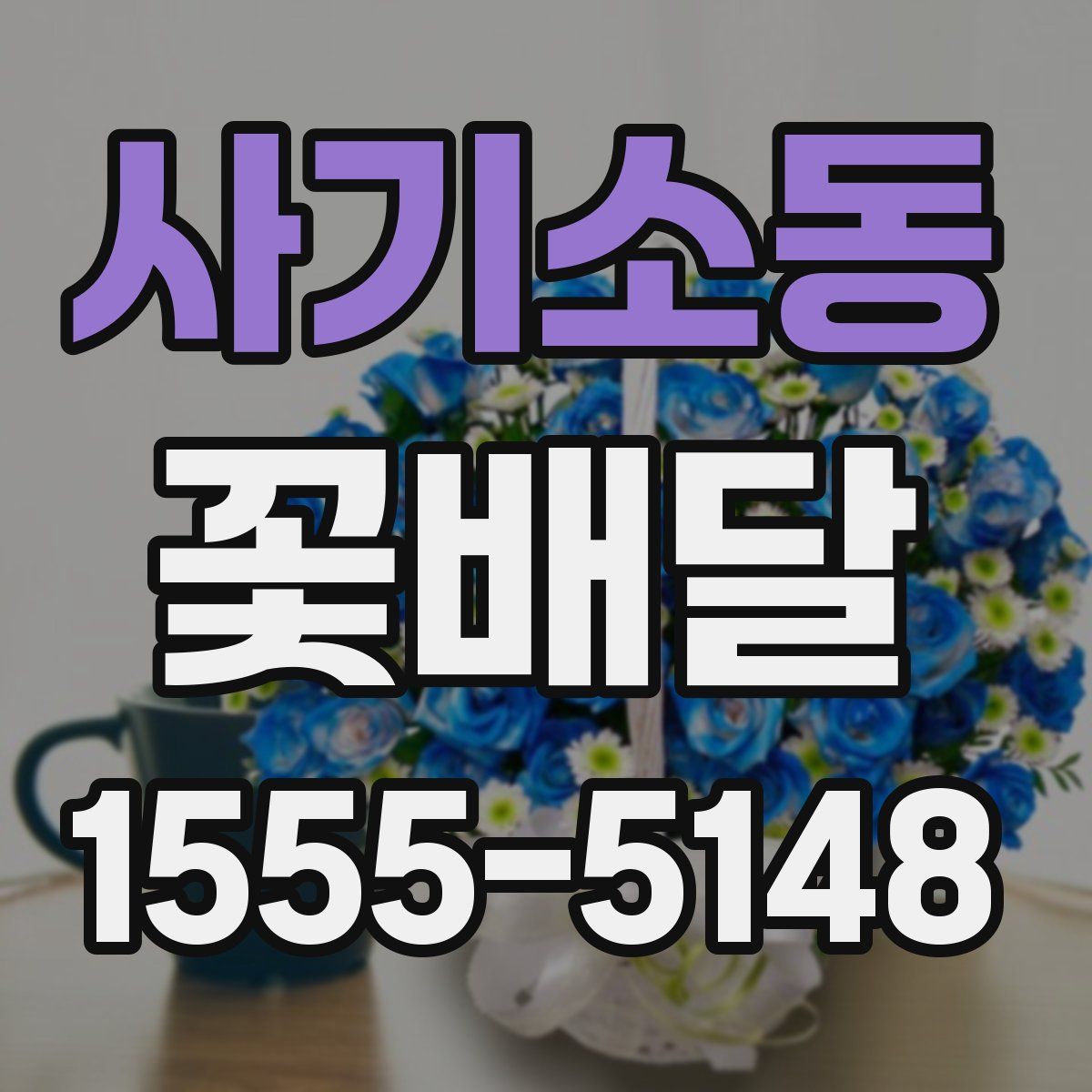 사기소동 꽃배달