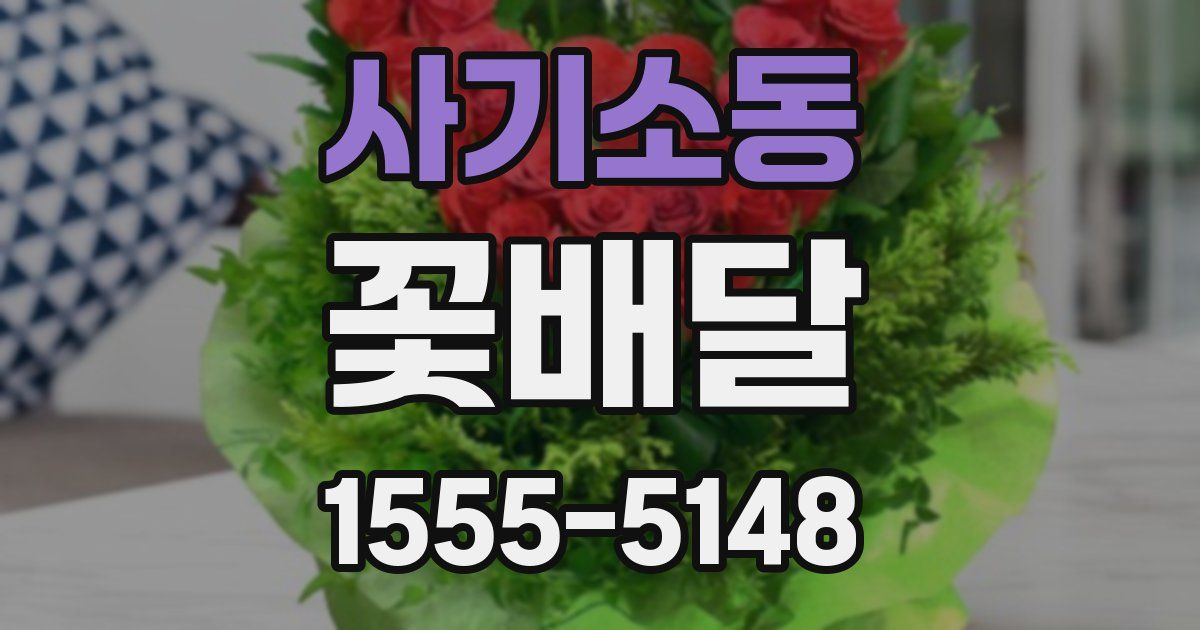 사기소동 꽃배달