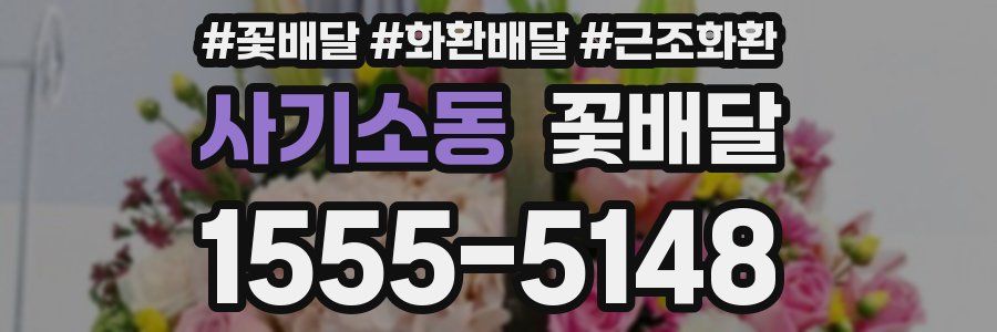 사기소동 꽃배달