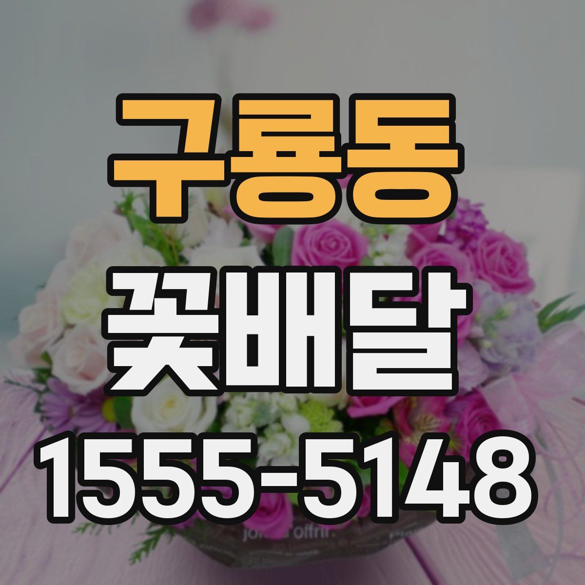 구룡동 꽃배달