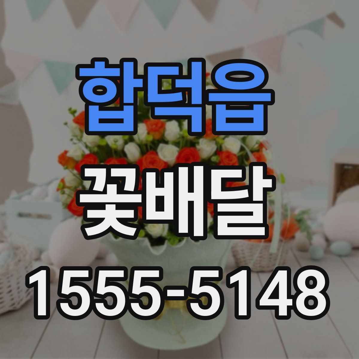 합덕읍 꽃배달