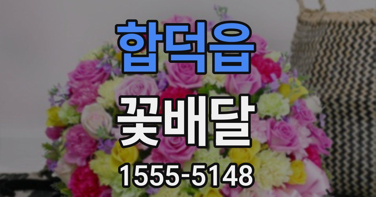 합덕읍 꽃배달