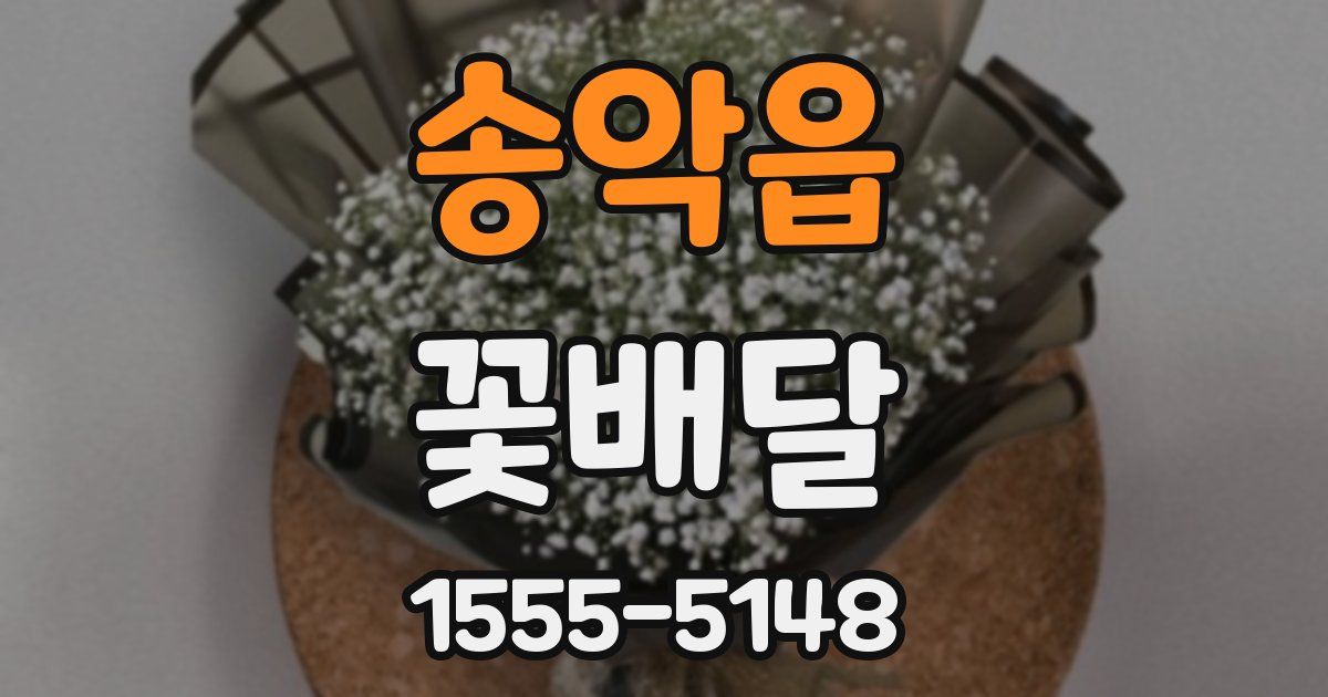 송악읍 꽃배달