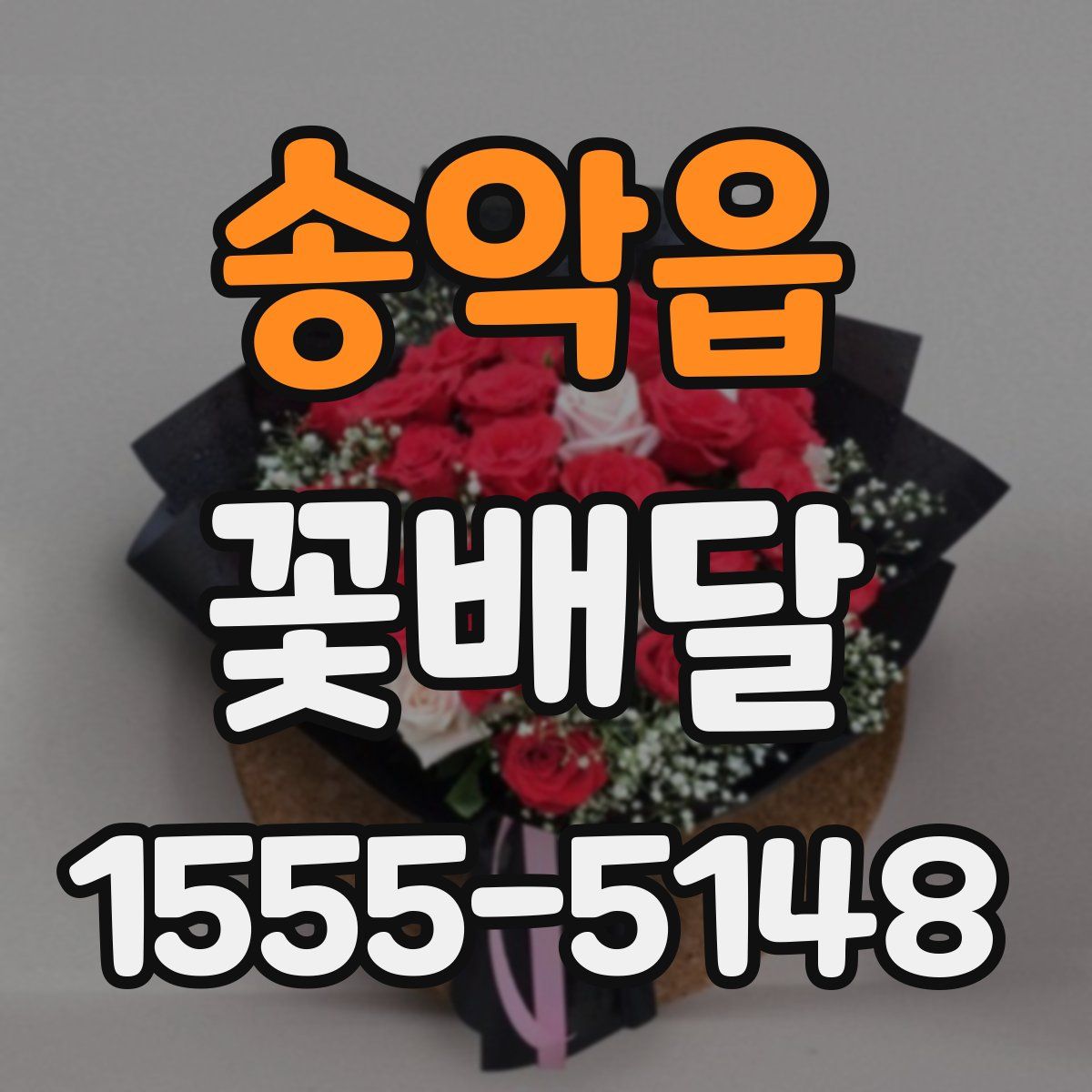 송악읍 꽃배달