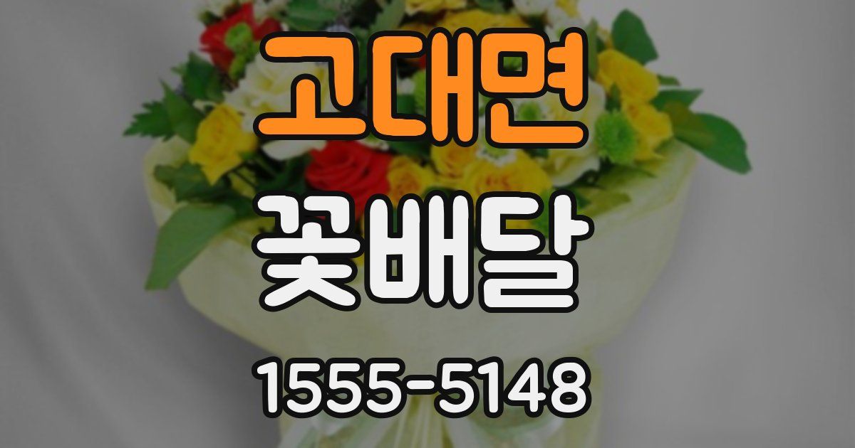 고대면 꽃배달
