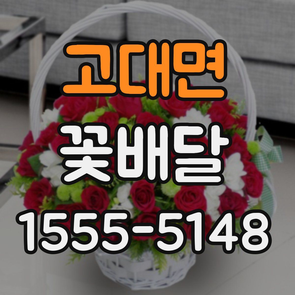 고대면 꽃배달