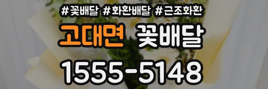 고대면 꽃배달