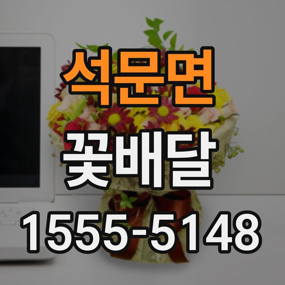 석문면 꽃배달