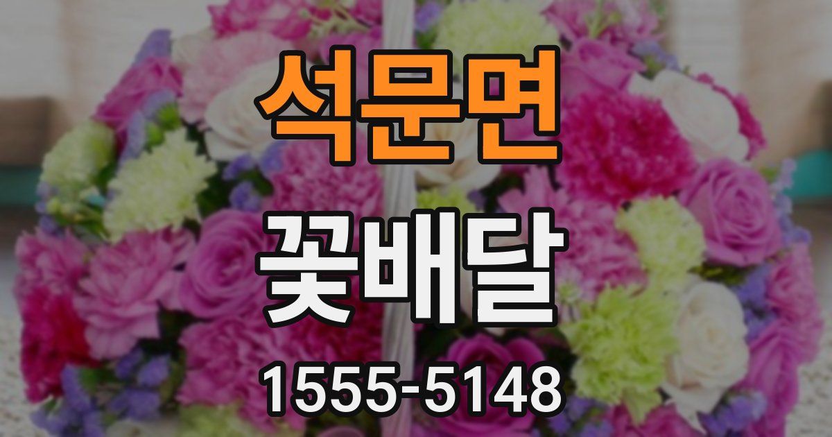 석문면 꽃배달