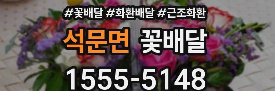 석문면 꽃배달