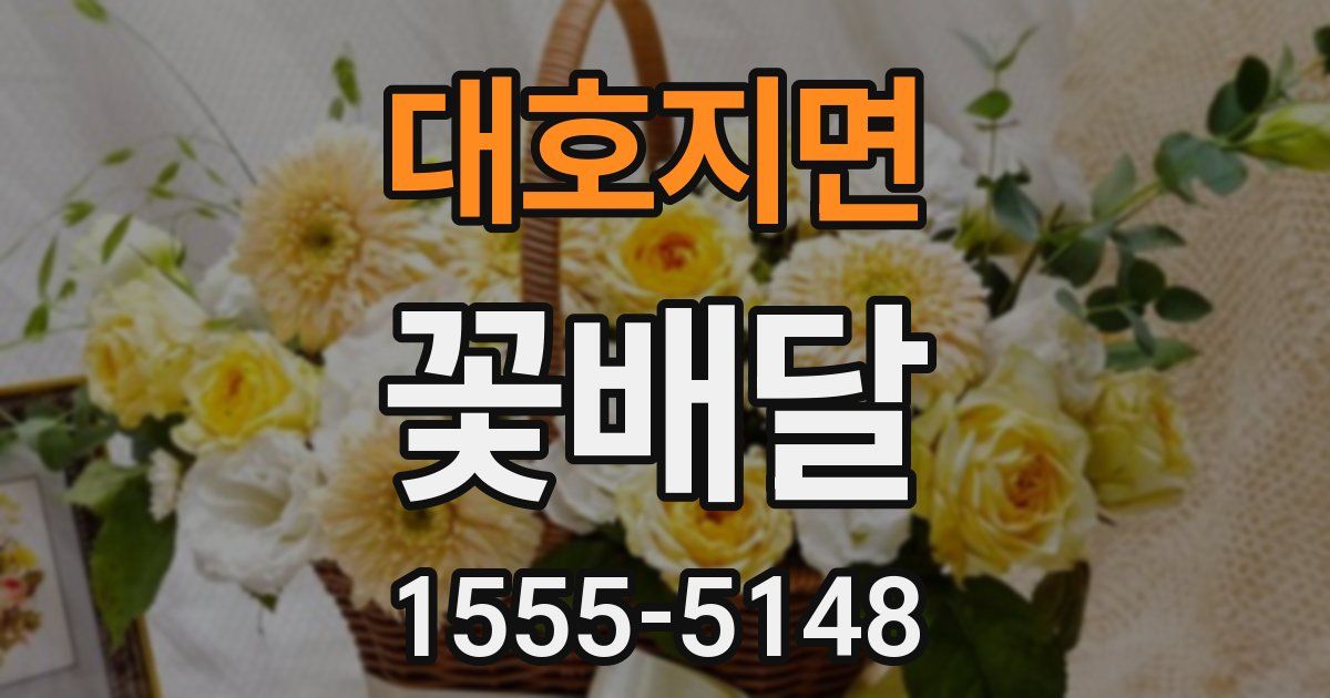 대호지면 꽃배달