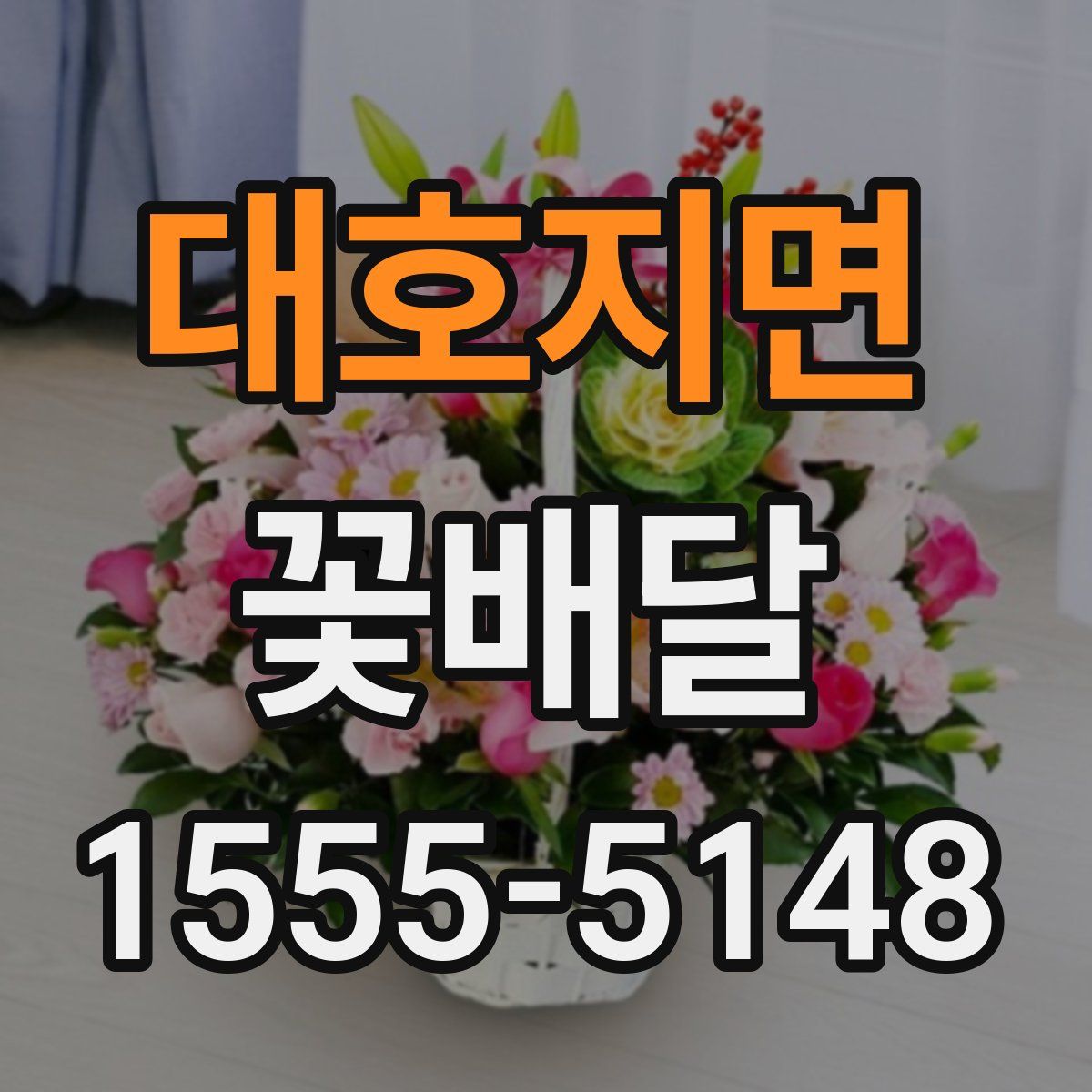 대호지면 꽃배달