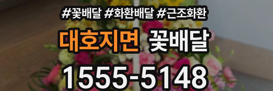 대호지면 꽃배달