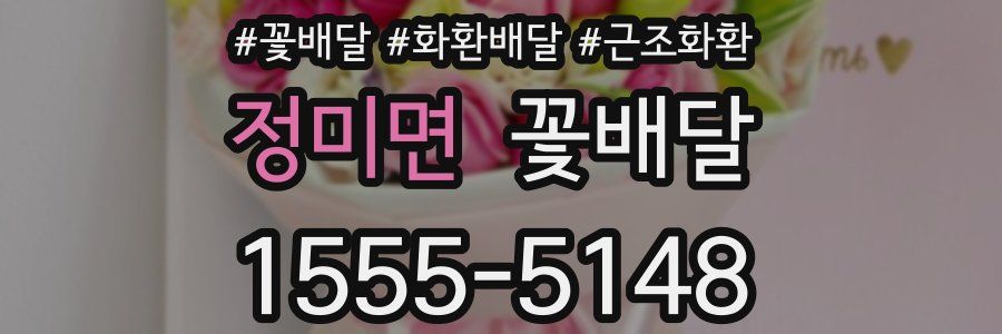 정미면 꽃배달