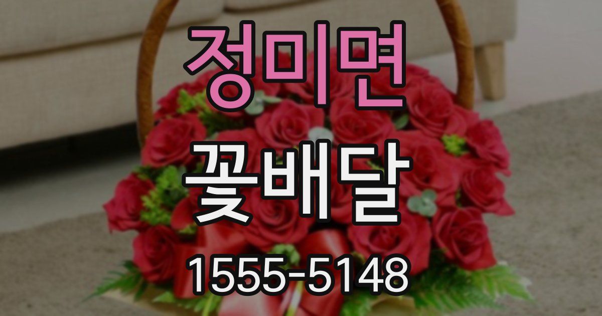 정미면 꽃배달