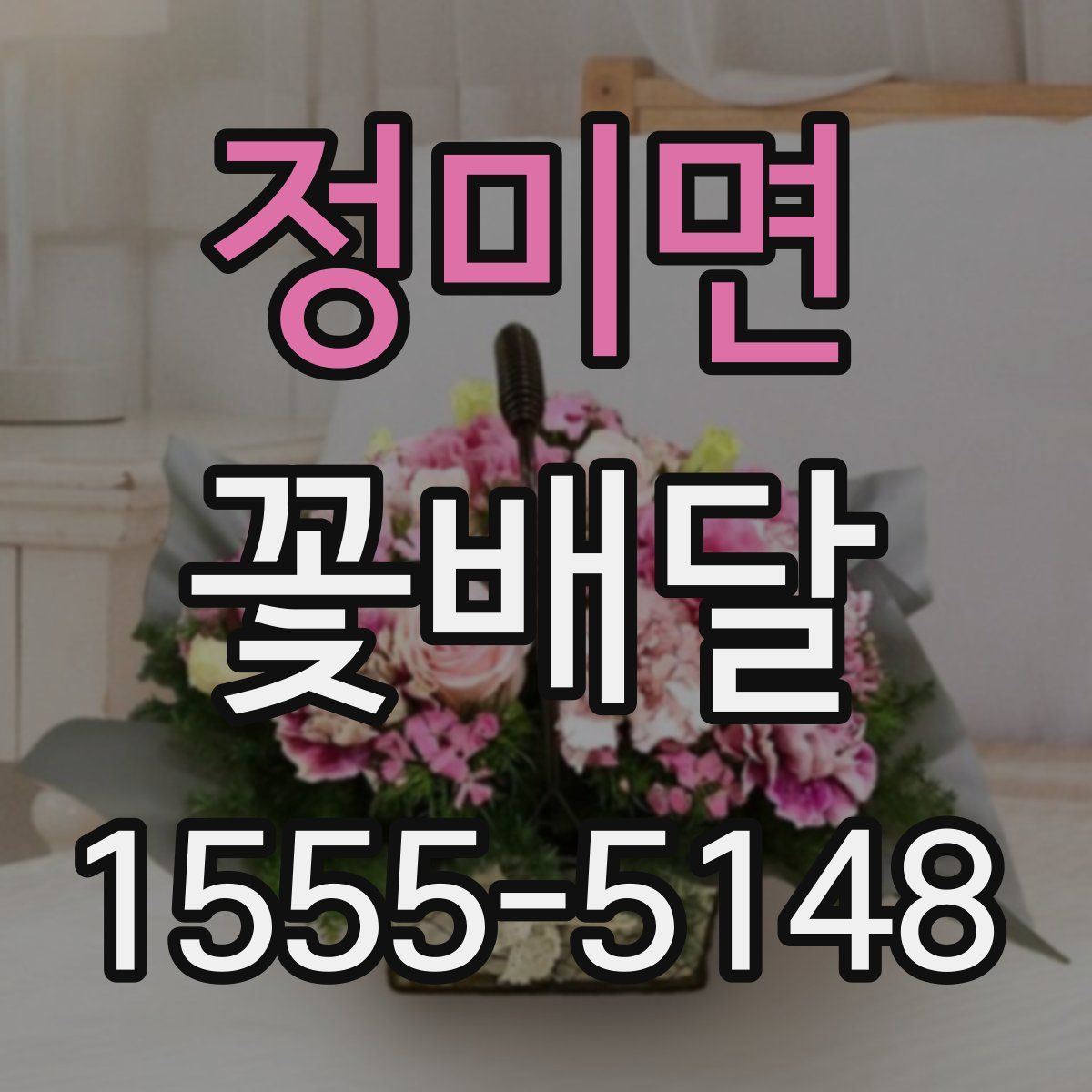 정미면 꽃배달