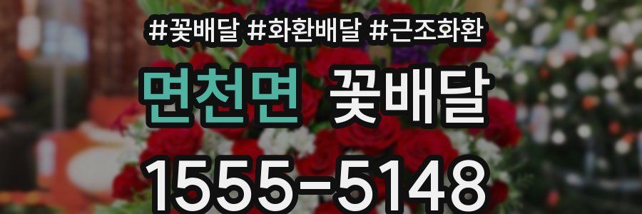 면천면 꽃배달