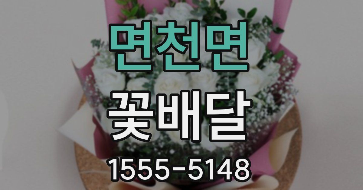 면천면 꽃배달