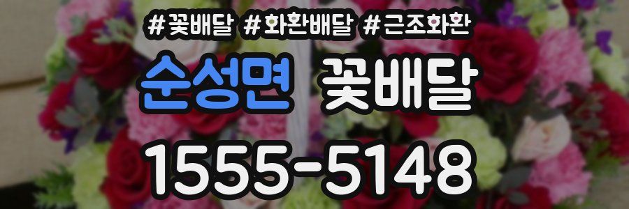순성면 꽃배달