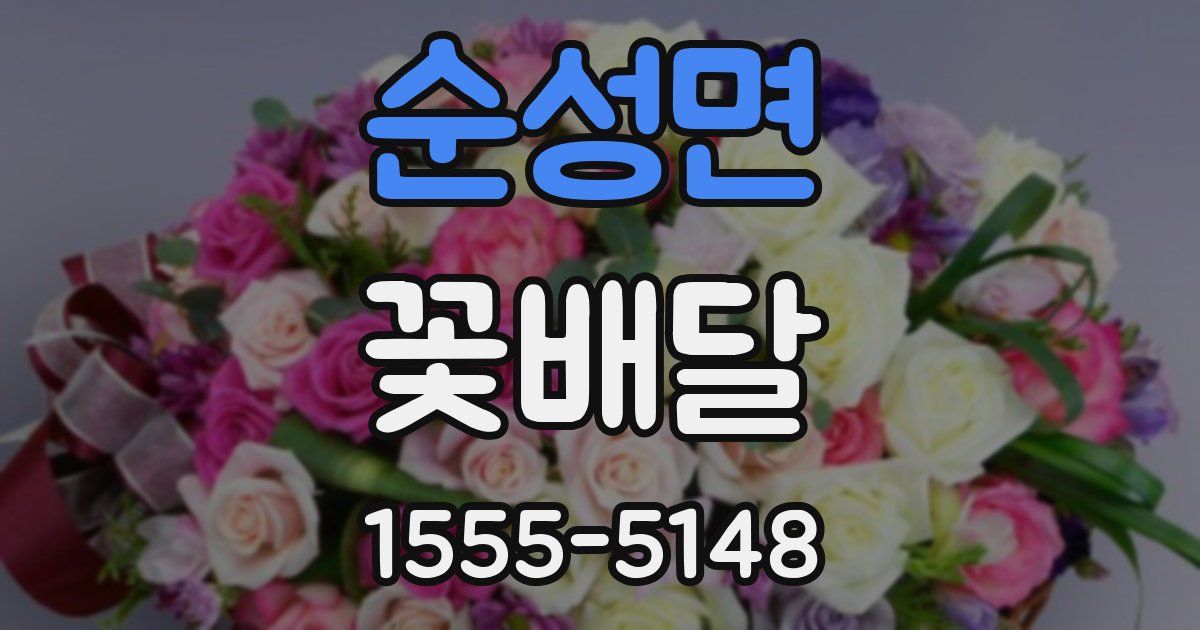 순성면 꽃배달