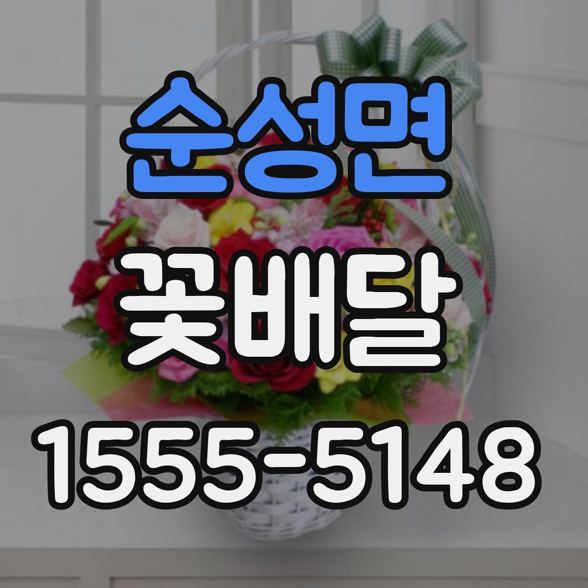 순성면 꽃배달