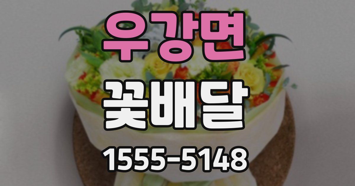 우강면 꽃배달