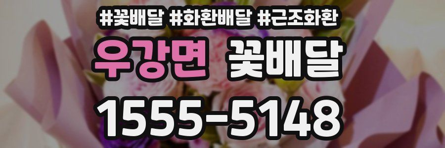 우강면 꽃배달