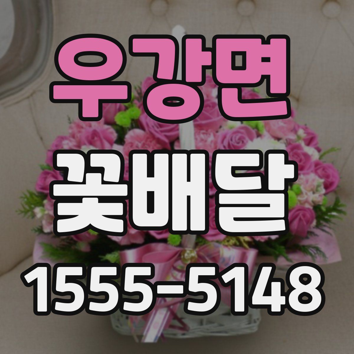 우강면 꽃배달