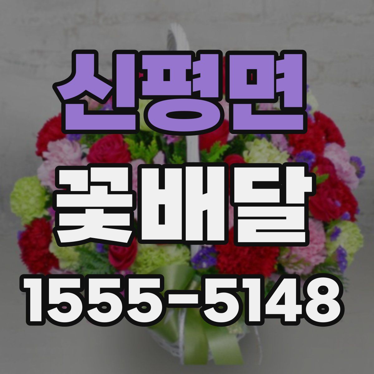 신평면 꽃배달