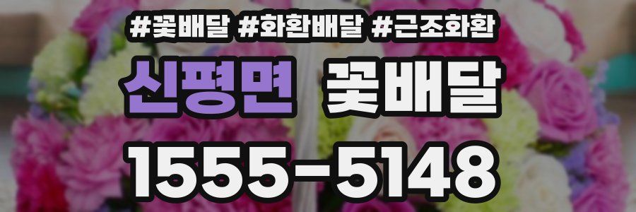 신평면 꽃배달