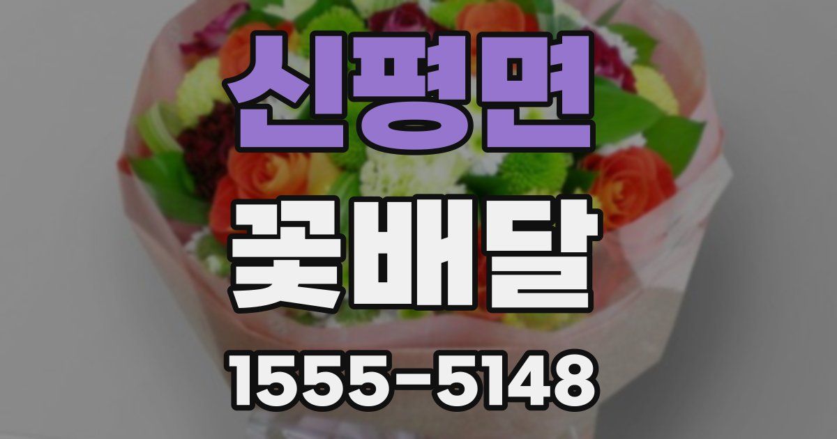 신평면 꽃배달