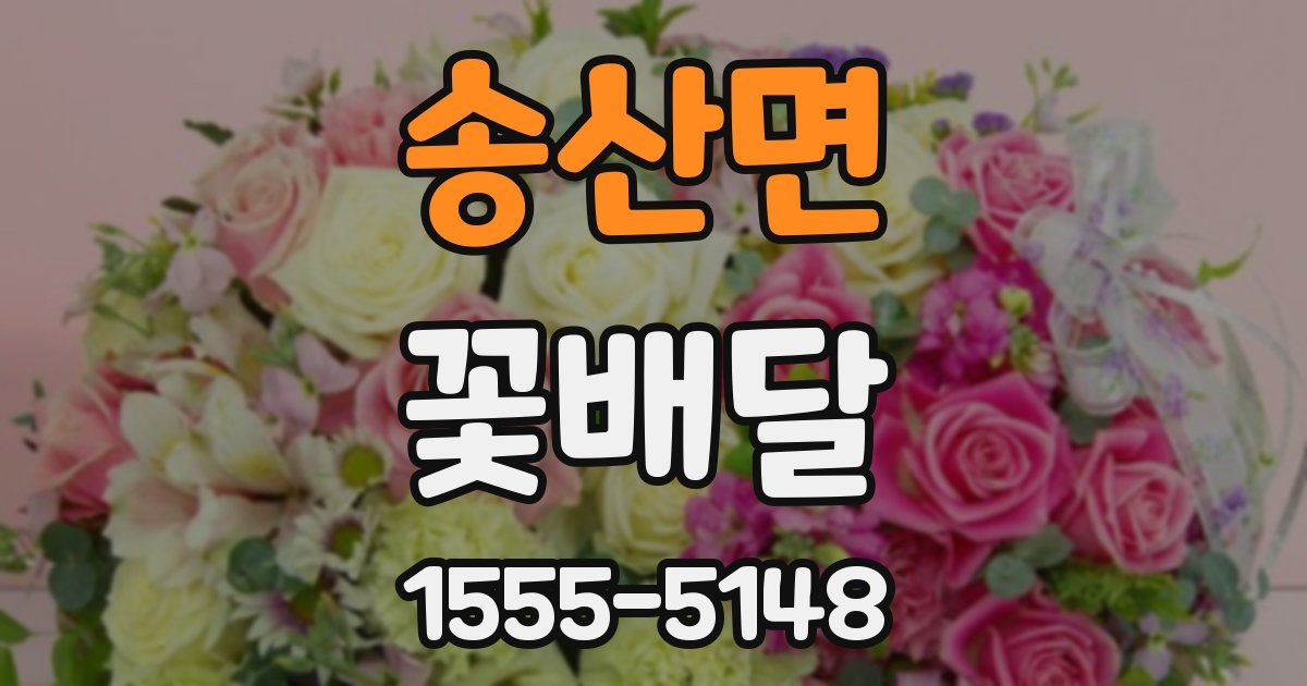 송산면 꽃배달