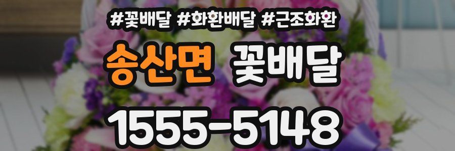 송산면 꽃배달
