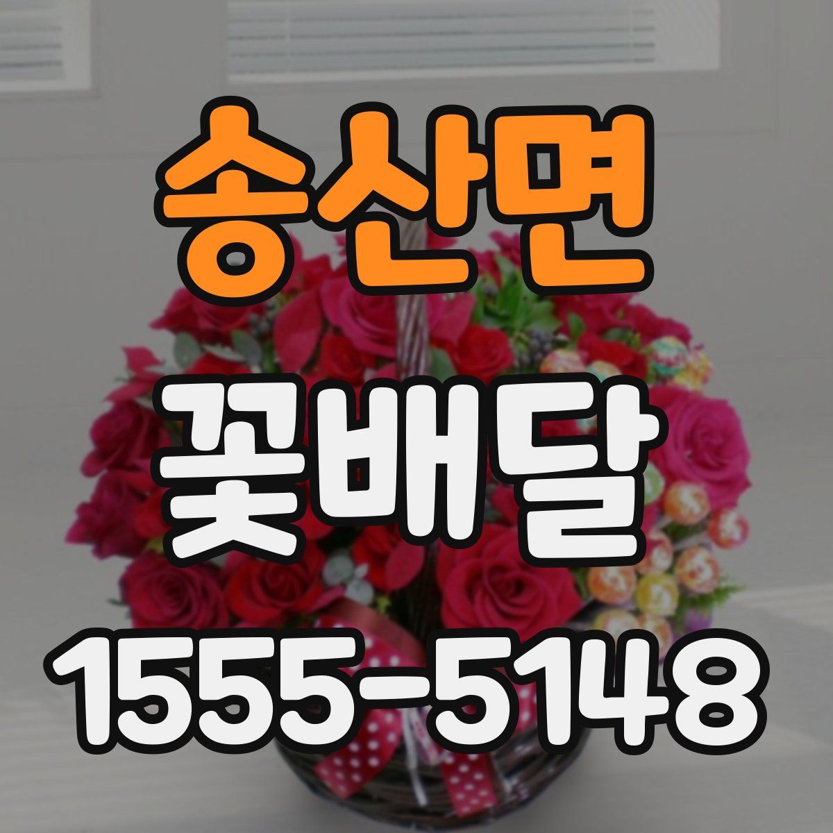 송산면 꽃배달