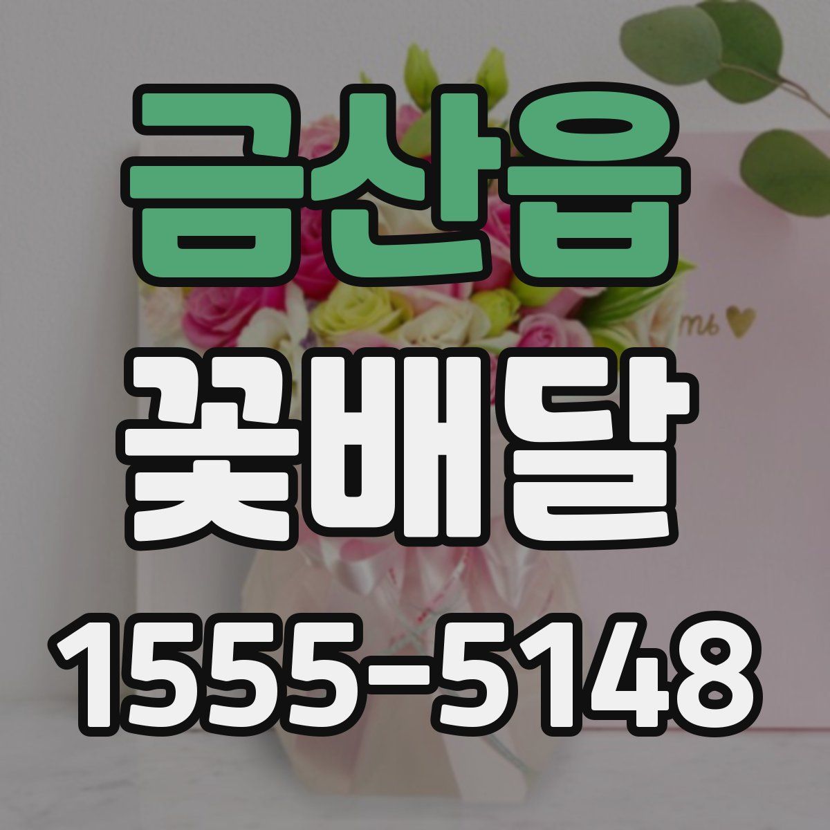 금산읍 꽃배달