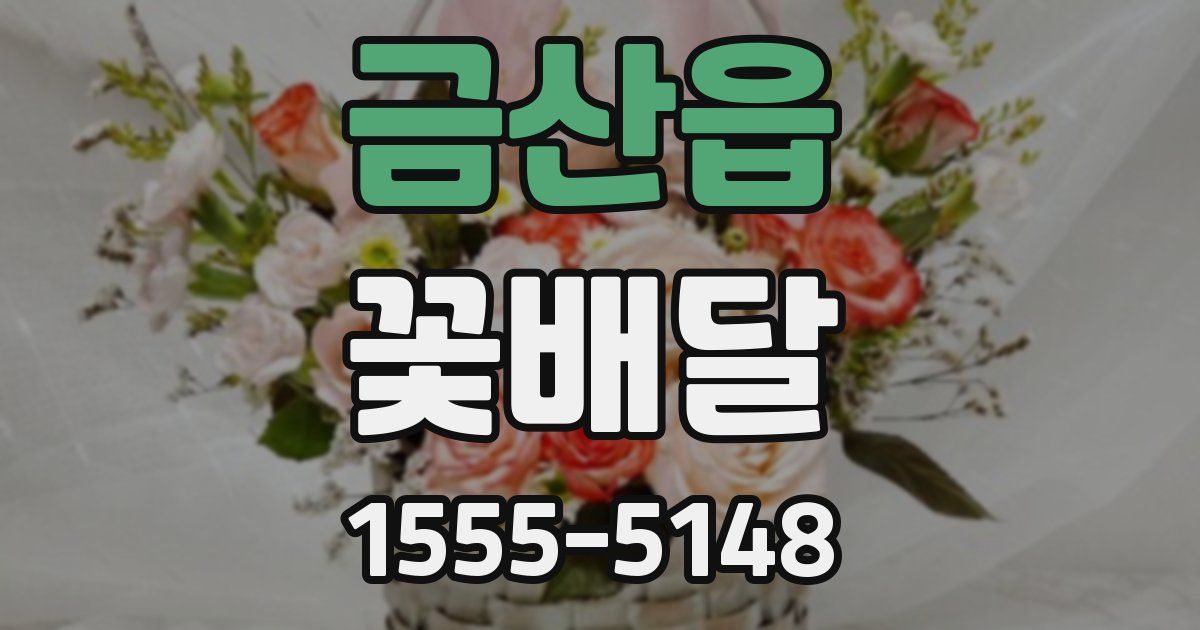 금산읍 꽃배달