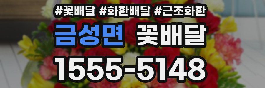 금성면 꽃배달