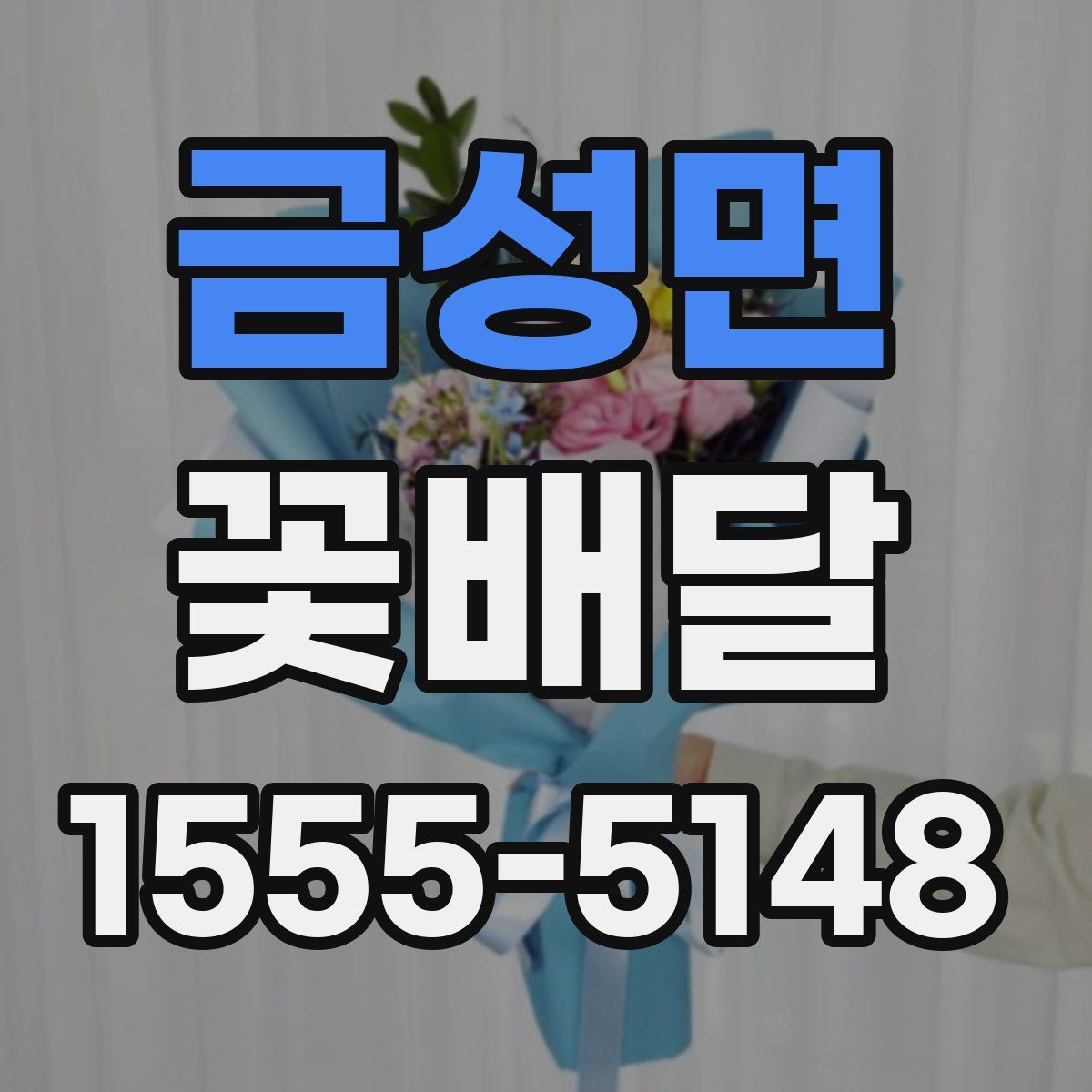 금성면 꽃배달