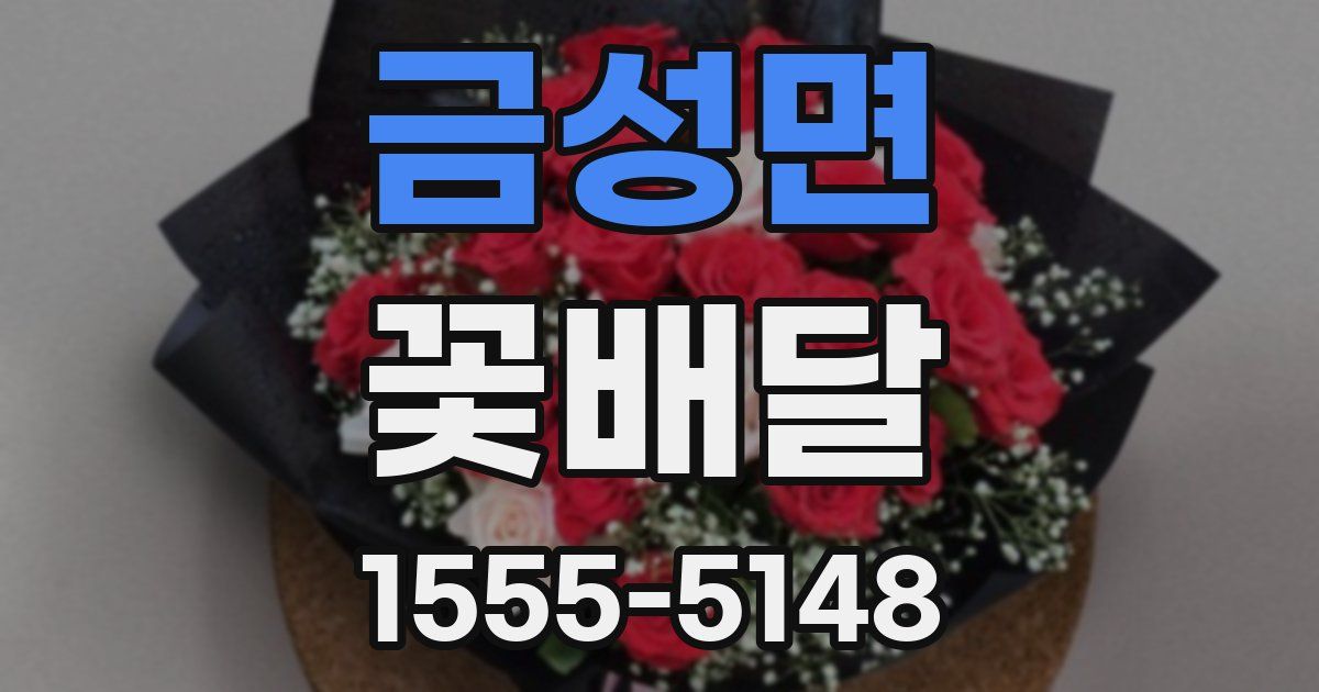 금성면 꽃배달