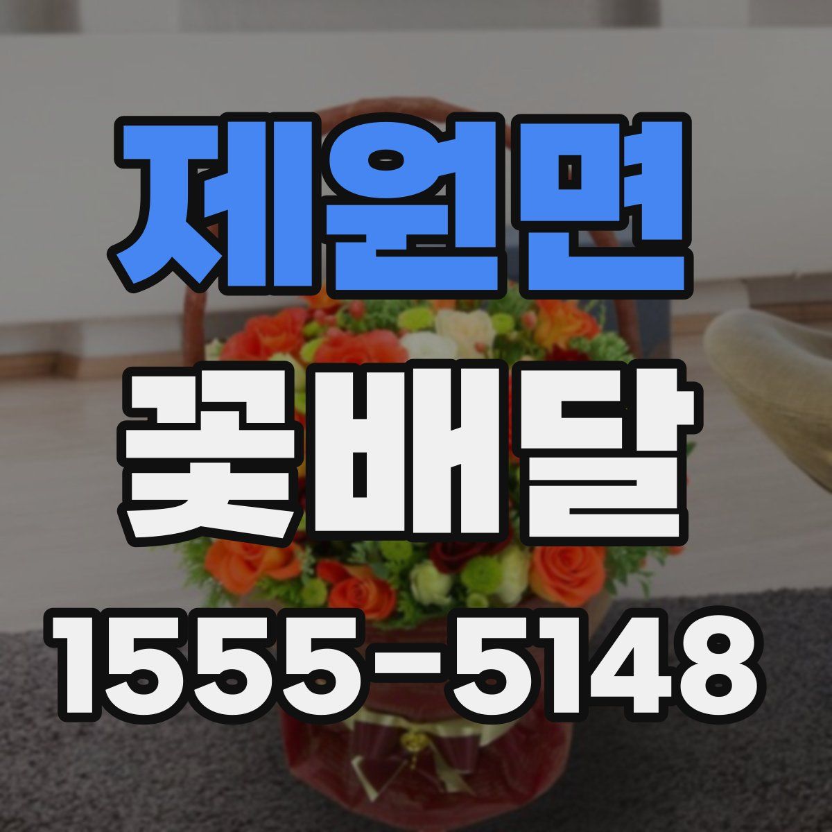 제원면 꽃배달