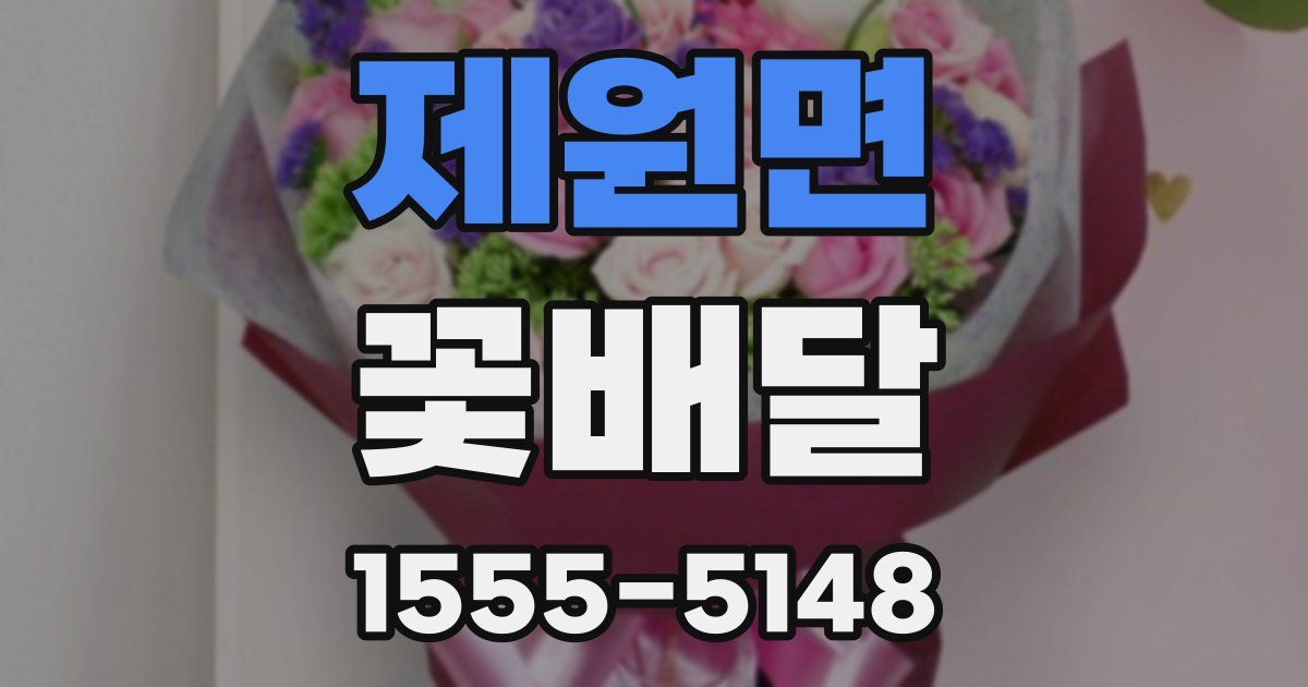 제원면 꽃배달