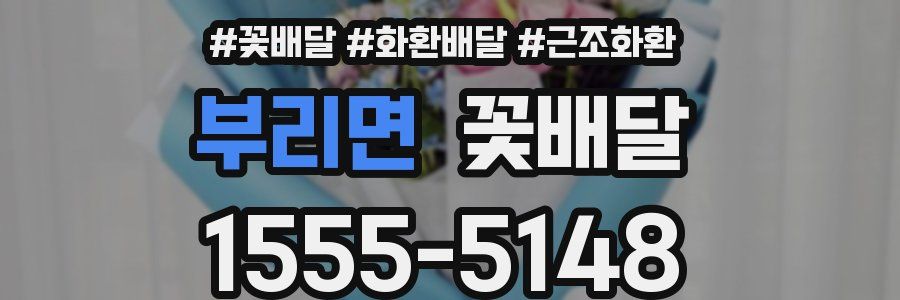 부리면 꽃배달