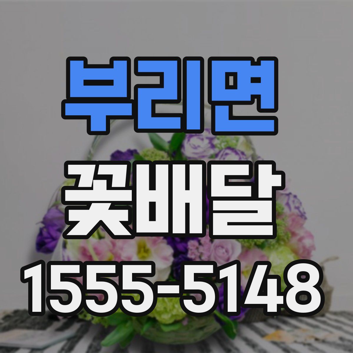 부리면 꽃배달