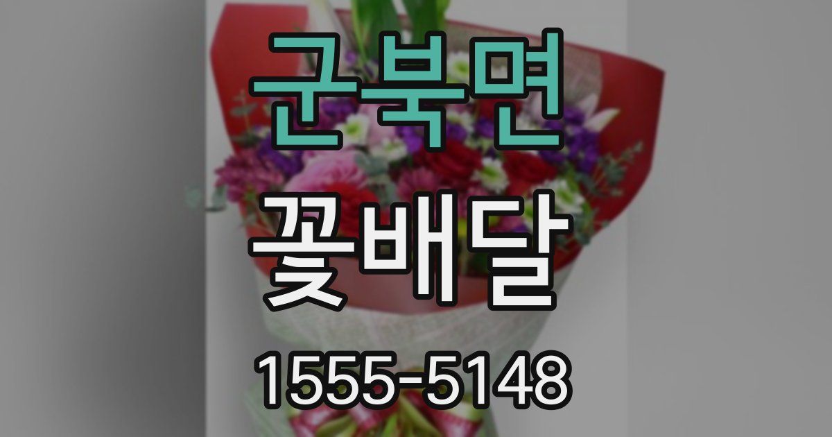 군북면 꽃배달
