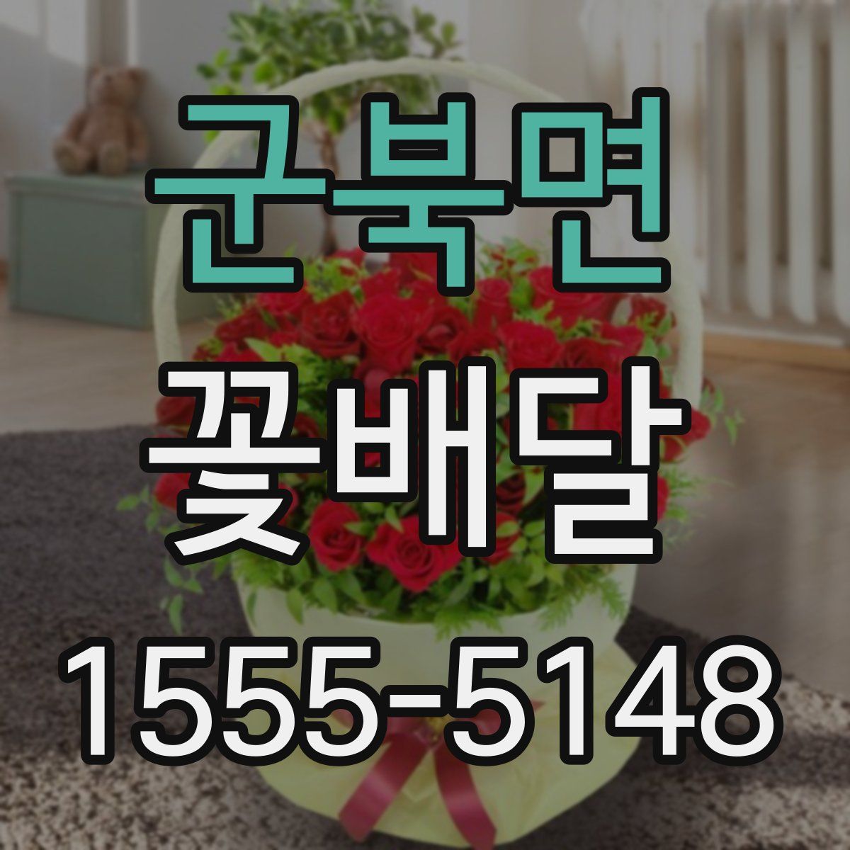 군북면 꽃배달