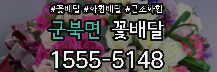 군북면 꽃배달