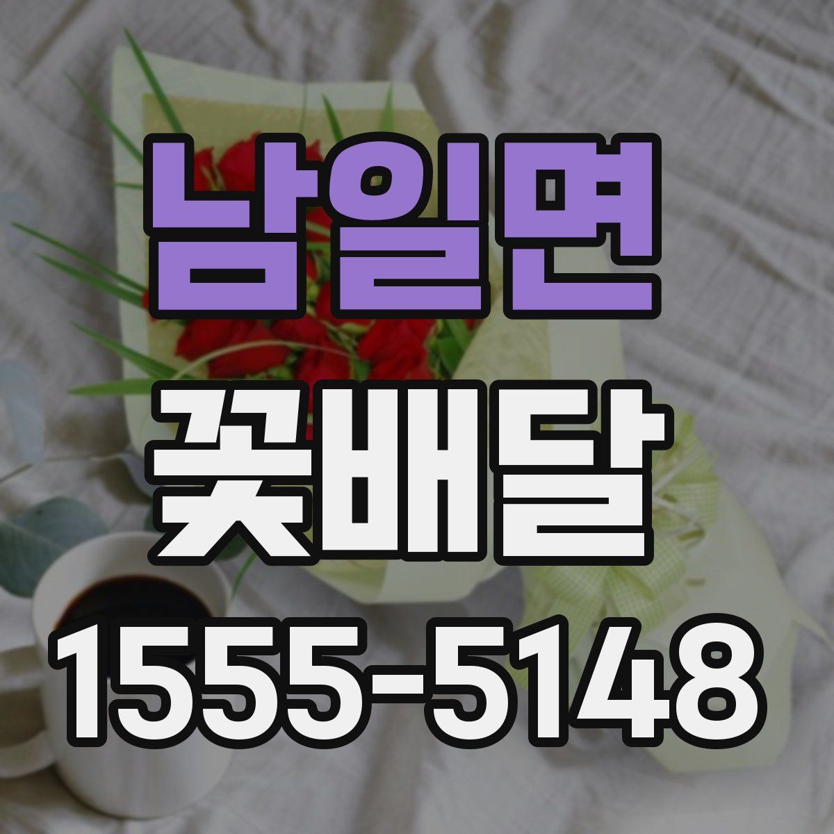 남일면 꽃배달