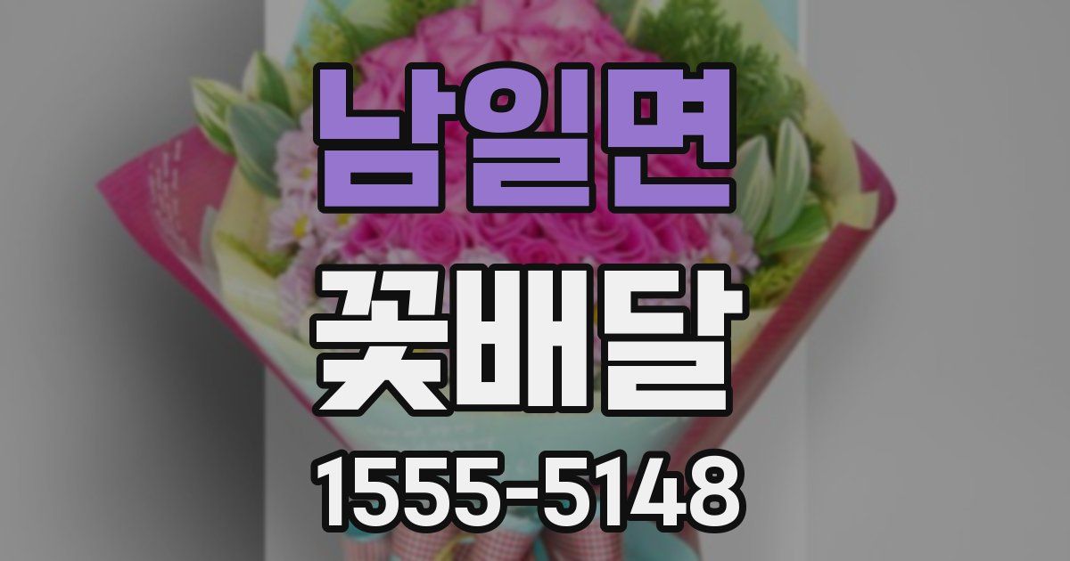 남일면 꽃배달
