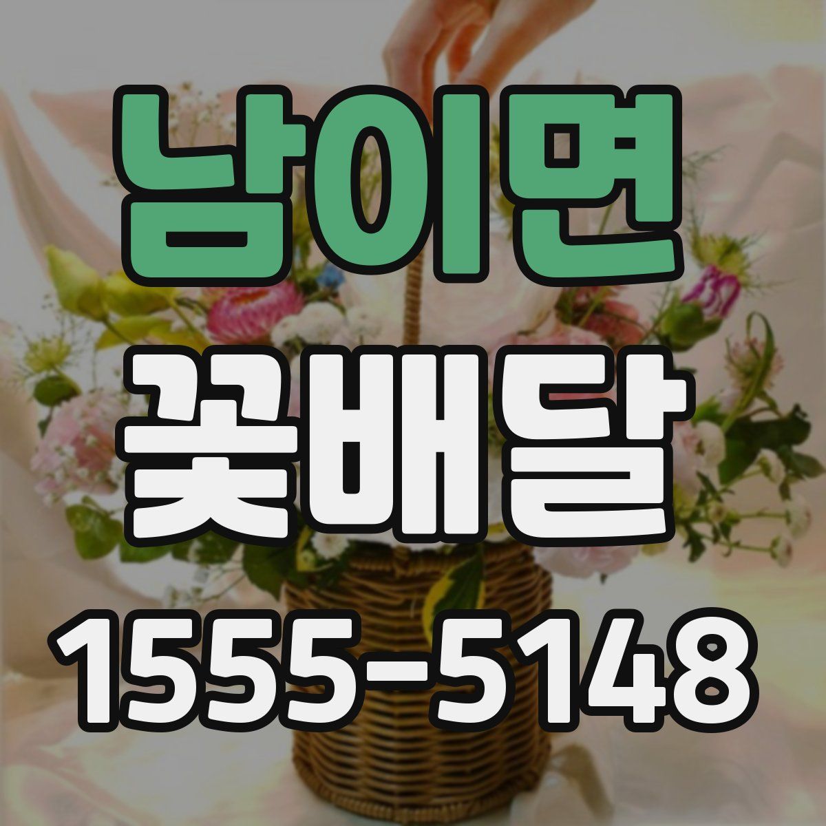 남이면 꽃배달