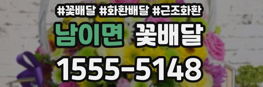 남이면 꽃배달